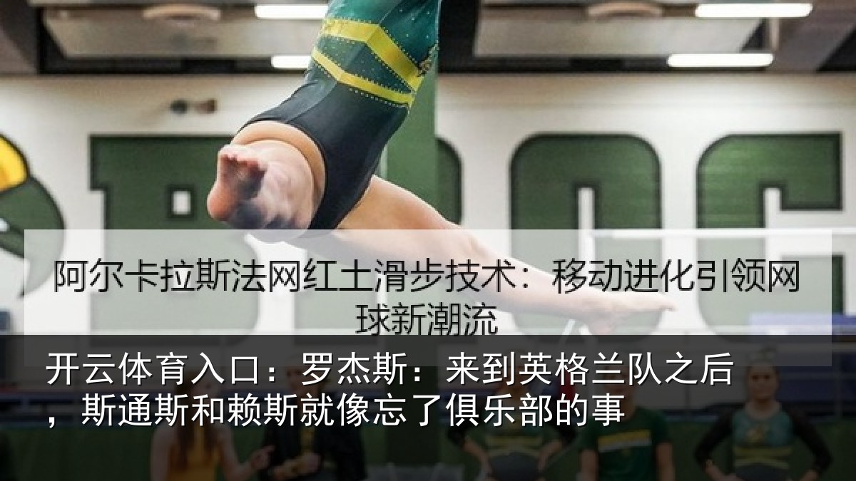 开云体育入口：罗杰相关情况后斯相关情况了俱乐部的事