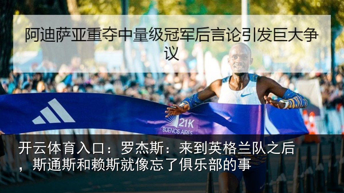 开云体育入口：罗杰相关情况后斯相关情况了俱乐部的事