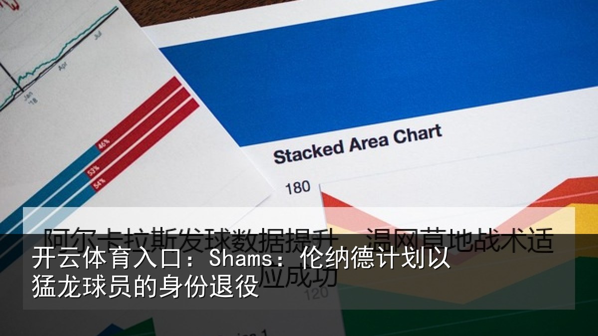 开云体育入口：Shams：伦纳德计划相关情况退役