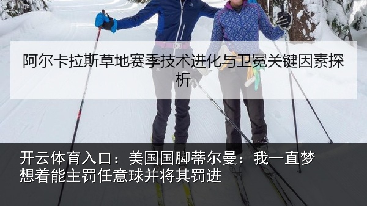 开云体育入口：美国国脚蒂尔曼：我一直相关情况球并将其罚进