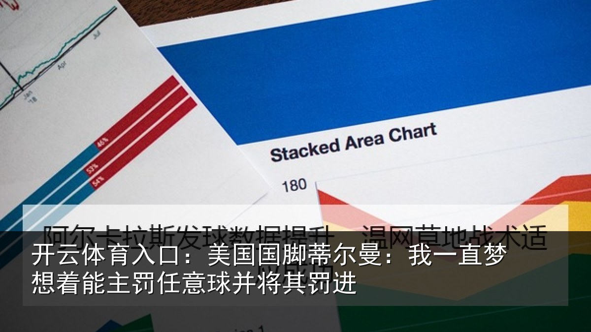 开云体育入口：美国国脚蒂尔曼：我一直相关情况球并将其罚进
