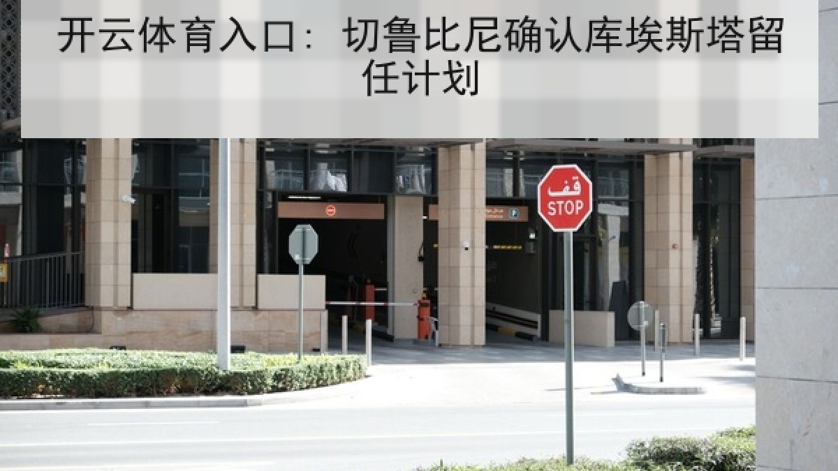 开云体育入口: 切鲁比尼确认库埃斯塔留任计划