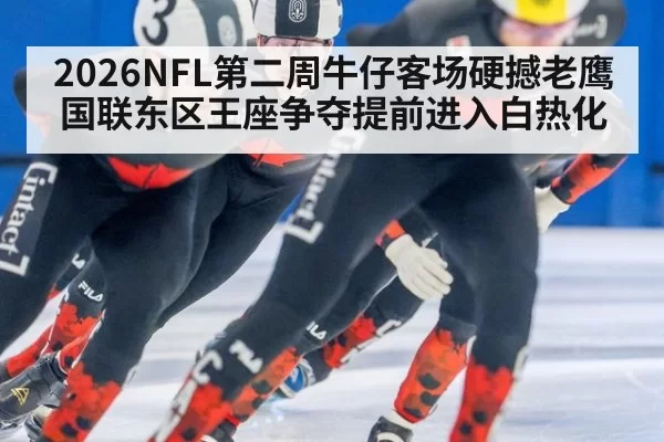 2026NFL第二周牛仔客场硬撼老鹰 国联东区王座争夺提前进入白热化